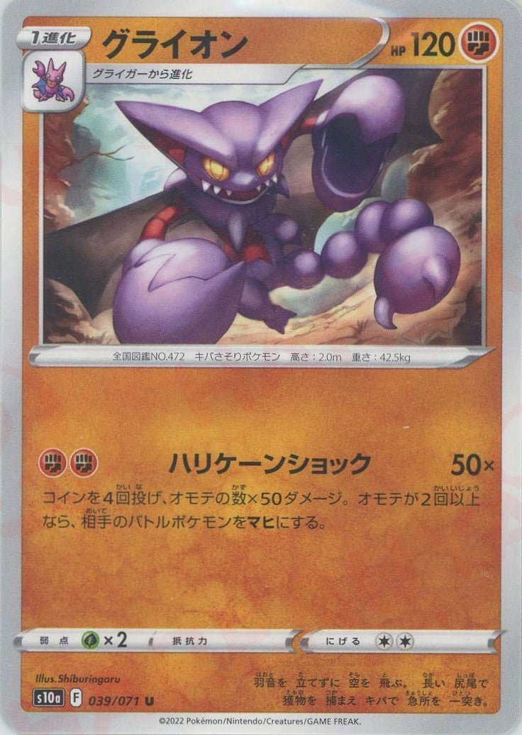 グライオン(U){闘}〈039/071〉[S10a] ｜ポケカ販売‧買取｜ 晴れる屋2