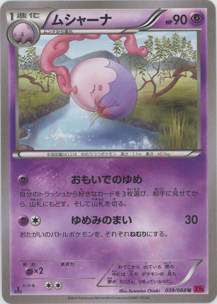ムシャーナ(U){超}〈039/088〉[XY4] ｜ポケカ販売‧買取｜ 晴れる屋2