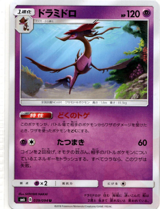 ドラミドロ(U){超}〈039/094〉[SM6] ｜ポケカ販売‧買取｜ 晴れる屋2