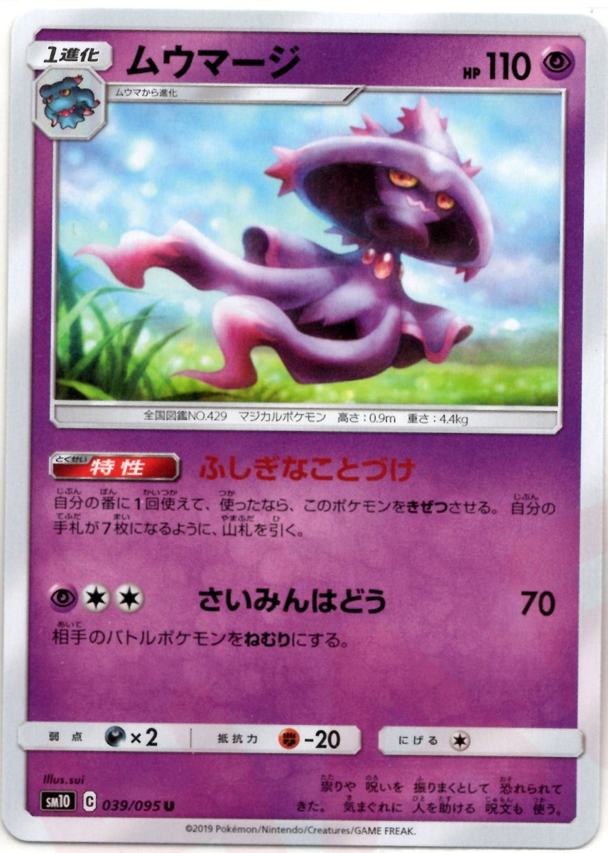 ムウマージ(U){超}〈039/095〉[SM10] ｜ポケカ販売‧買取｜ 晴れる屋2
