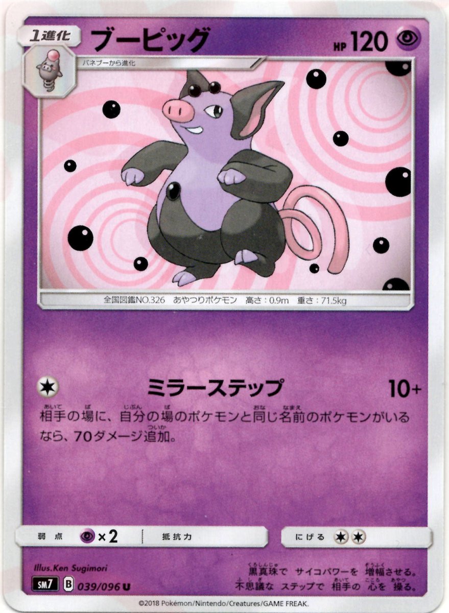 ブーピッグ(U){超}〈039/096〉[SM7] ｜ポケカ販売‧買取｜ 晴れる屋2