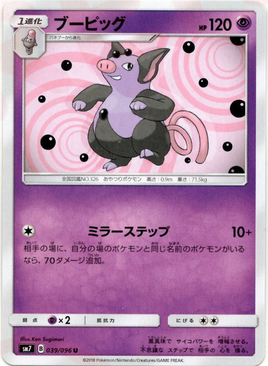 ブーピッグ(U){超}〈039/096〉[SM7] ｜ポケカ販売‧買取｜ 晴れる屋2
