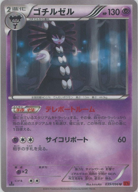 ゴチルゼル(U){超}〈039/096〉[XY3] ｜ポケカ販売‧買取｜ 晴れる屋2