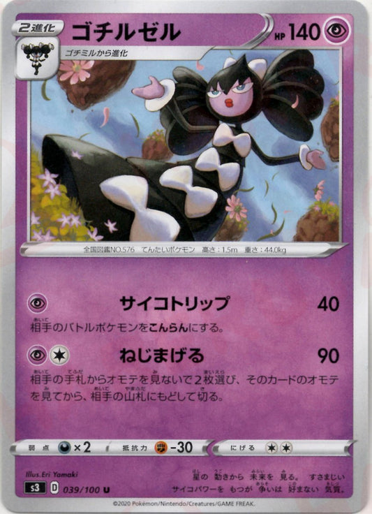 ゴチルゼル(U){超}〈039/100〉[S3] ｜ポケカ販売‧買取｜ 晴れる屋2