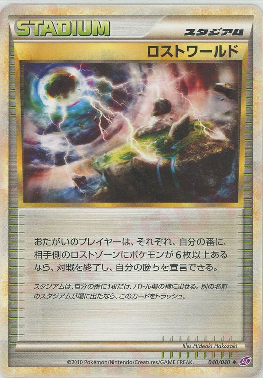 ロストワールド(U){スタジアム}〈040/040〉[LL] ｜ポケカ販売‧買取｜ 晴れる屋2