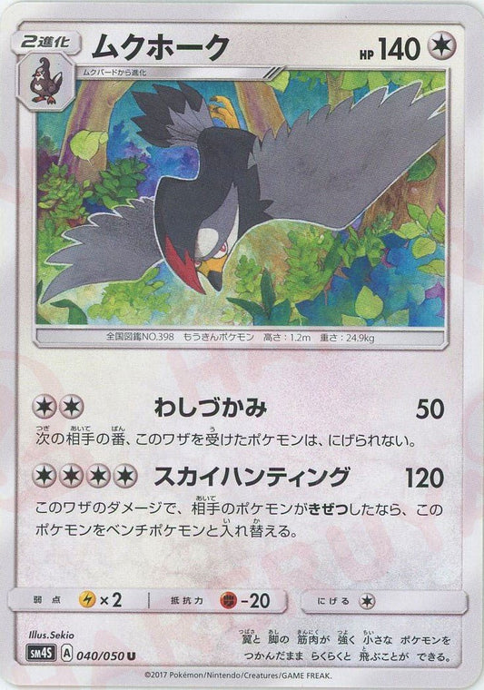 ムクホーク(U){無}〈040/050〉[SM4S] ｜ポケカ販売‧買取｜ 晴れる屋2