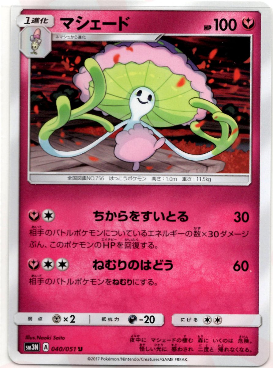 マシェード(U){フェアリー}〈040/051〉[SM3N] ｜ポケカ販売‧買取｜ 晴れる屋2