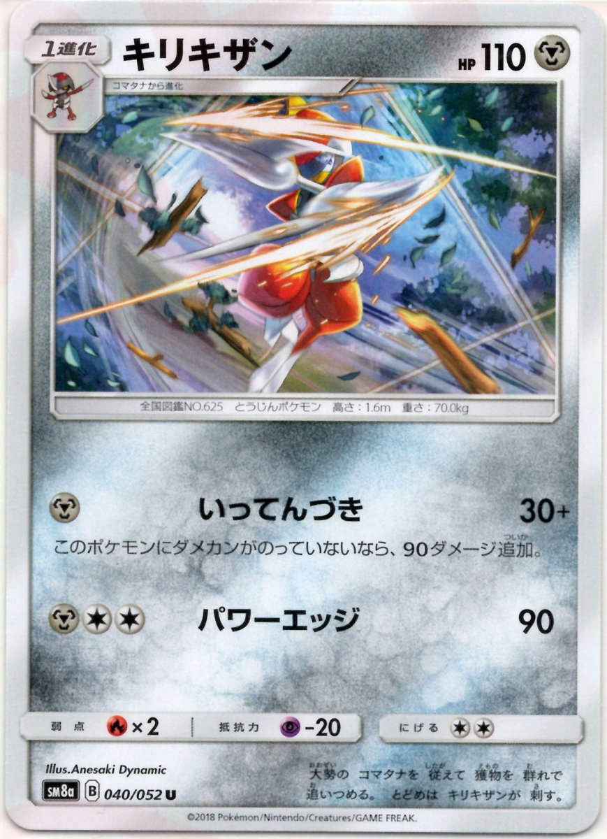 キリキザン(U){鋼}〈040/052〉[SM8a] ｜ポケカ販売‧買取｜ 晴れる屋2