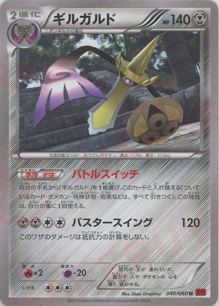 ギルガルド(U){鋼}〈040/060〉[XY1-r] ｜ポケカ販売‧買取｜ 晴れる屋2