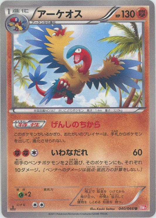 アーケオス(U){闘}〈040/066〉[BW2] ｜ポケカ販売‧買取｜ 晴れる屋2