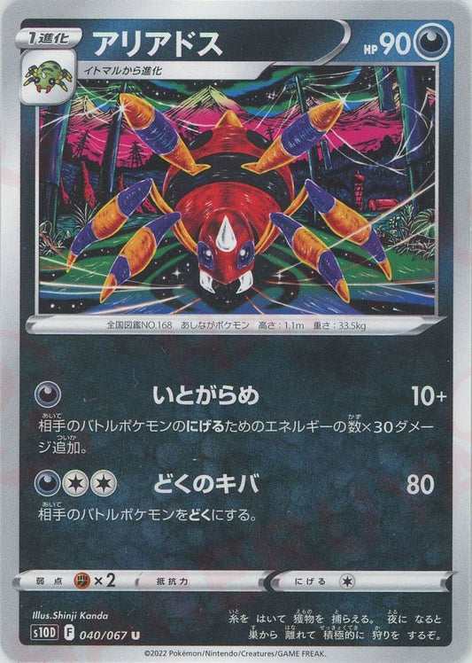 アリアドス(U){悪}〈040/067〉[S10D] ｜ポケカ販売‧買取｜ 晴れる屋2