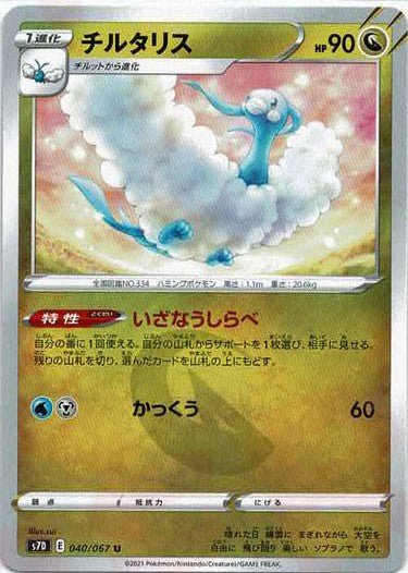 チルタリス(U){ドラゴン}〈040/067〉[S7D] ｜ポケカ販売‧買取｜ 晴れる屋2