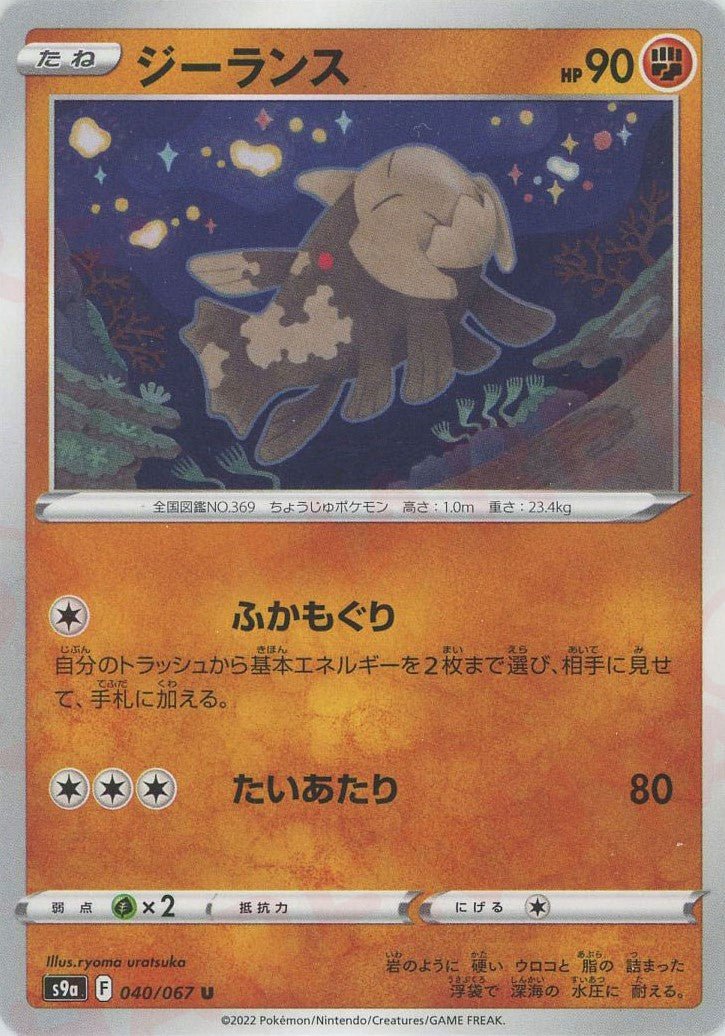 ジーランス(U){闘}〈040/067〉[S9a] ｜ポケカ販売‧買取｜ 晴れる屋2