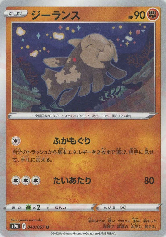 ジーランス(U){闘}〈040/067〉[S9a] ｜ポケカ販売‧買取｜ 晴れる屋2