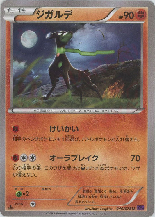 ジガルデ(U){闘}〈040/078〉[XY10] ｜ポケカ販売‧買取｜ 晴れる屋2