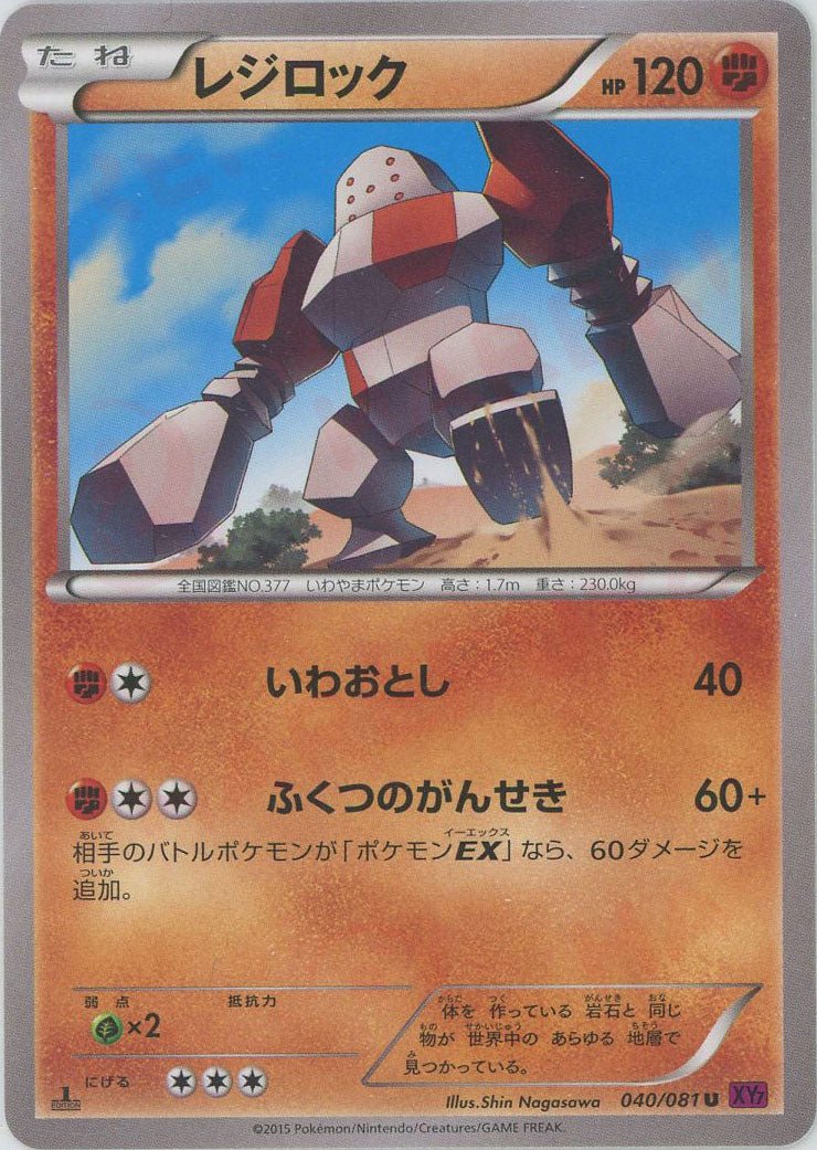 レジロック(U){闘}〈040/081〉[XY7] ｜ポケカ販売‧買取｜ 晴れる屋2