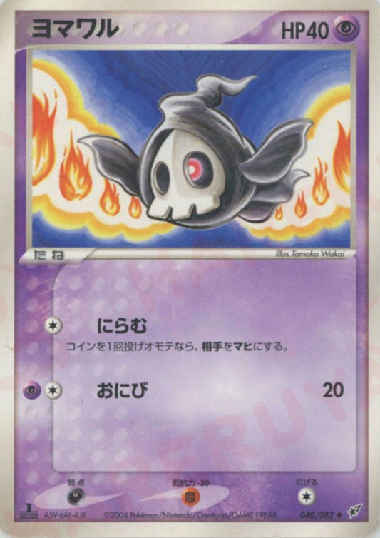 ヨマワル(U){超}〈040/082〉[P2] ｜ポケカ販売‧買取｜ 晴れる屋2