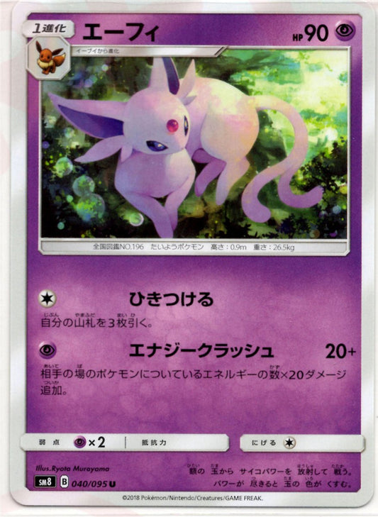 エーフィ(U){超}〈040/095〉[SM8] ｜ポケカ販売‧買取｜ 晴れる屋2