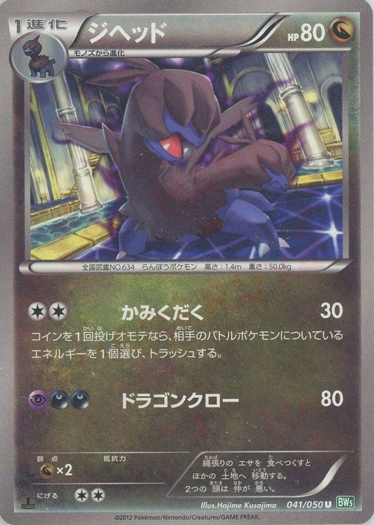 ジヘッド(U){ドラゴン}〈041/050〉[BW5-g] ｜ポケカ販売‧買取｜ 晴れる屋2