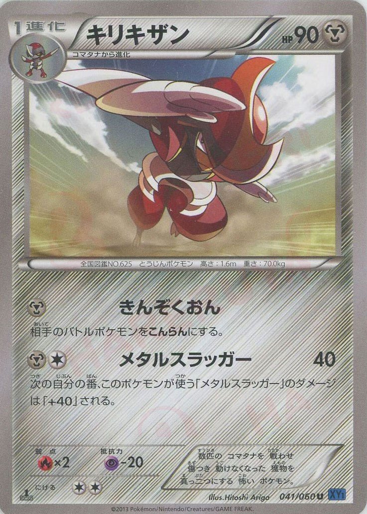 キリキザン(U){鋼}〈041/060〉[XY1-b] ｜ポケカ販売‧買取｜ 晴れる屋2