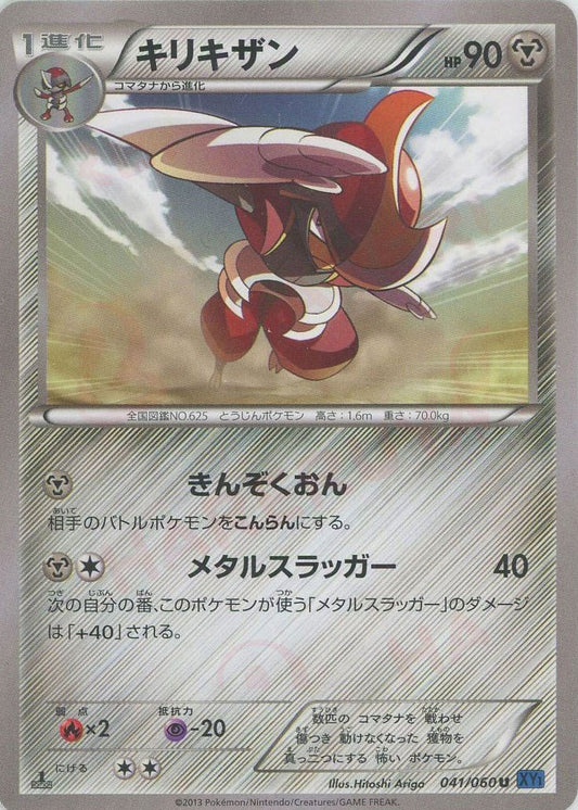 キリキザン(U){鋼}〈041/060〉[XY1-b] ｜ポケカ販売‧買取｜ 晴れる屋2