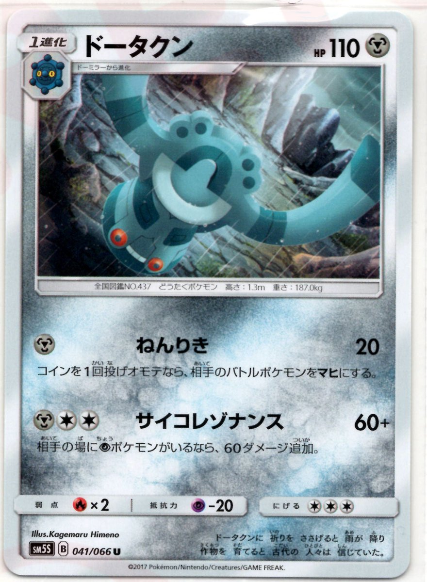 ドータクン(U){鋼}〈041/066〉[SM5S] ｜ポケカ販売‧買取｜ 晴れる屋2