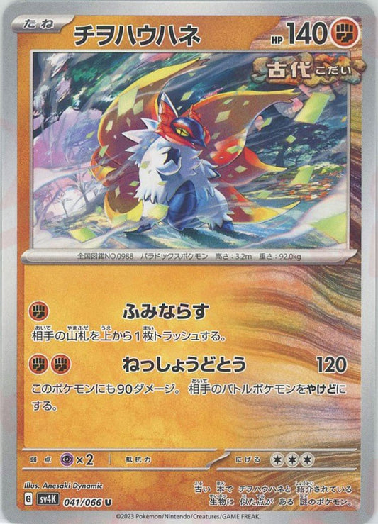 チヲハウハネ(U){闘}〈041/066〉[SV4K] ｜ポケカ販売‧買取｜ 晴れる屋2