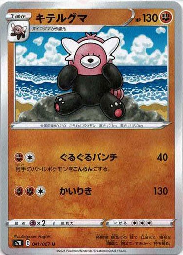 キテルグマ(U){闘}〈041/067〉[S7R] ｜ポケカ販売‧買取｜ 晴れる屋2