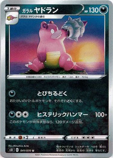 ガラルヤドラン(U){悪}〈041/070〉[S5I] ｜ポケカ販売‧買取｜ 晴れる屋2
