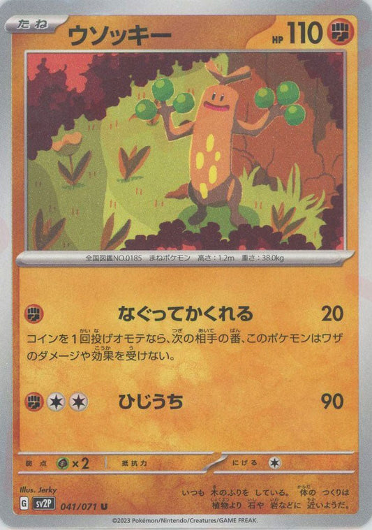 ウソッキー(U){闘}〈041/071〉[SV2P] ｜ポケカ販売‧買取｜ 晴れる屋2