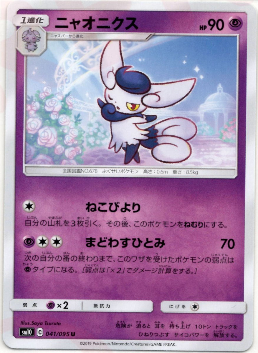 ニャオニクス(U){超}〈041/095〉[SM10] ｜ポケカ販売‧買取｜ 晴れる屋2