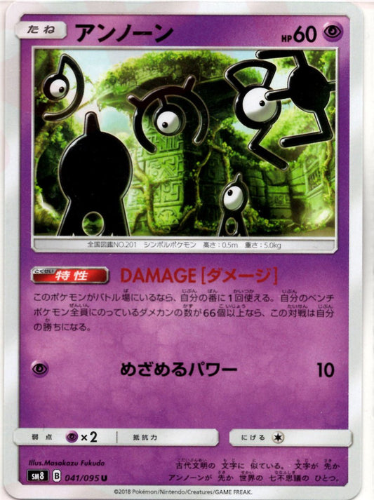アンノーン(U){超}〈041/095〉[SM8] ｜ポケカ販売‧買取｜ 晴れる屋2