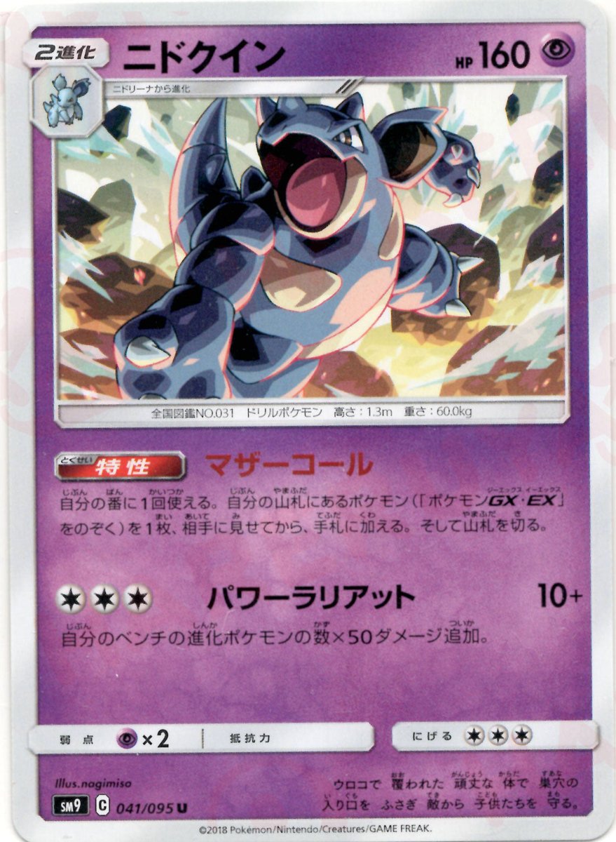 ニドクイン(U){超}〈041/095〉[SM9] ｜ポケカ販売‧買取｜ 晴れる屋2
