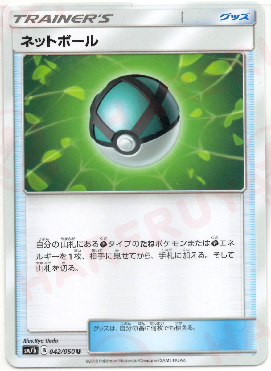 ネットボール(U){グッズ}〈042/050〉[SM7b] ｜ポケカ販売‧買取｜ 晴れる屋2