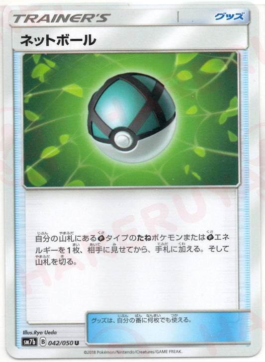 ネットボール(U){グッズ}〈042/050〉[SM7b] ｜ポケカ販売‧買取｜ 晴れる屋2
