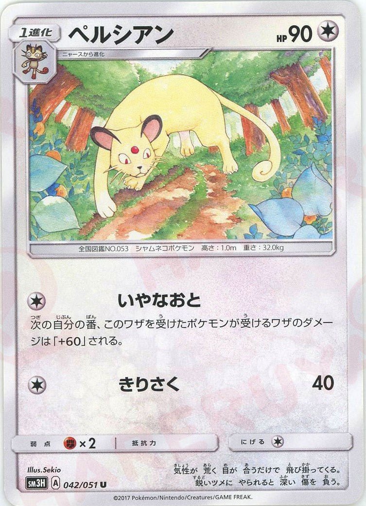 ペルシアン(U){無}〈042/051〉[SM3H] ｜ポケカ販売‧買取｜ 晴れる屋2