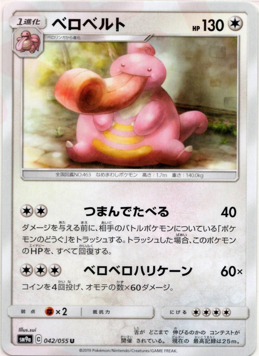 ベロベルト(U){無}〈042/055〉[SM9a] ｜ポケカ販売‧買取｜ 晴れる屋2