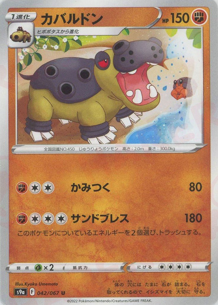 カバルドン(U){闘}〈042/067〉[S9a] ｜ポケカ販売‧買取｜ 晴れる屋2