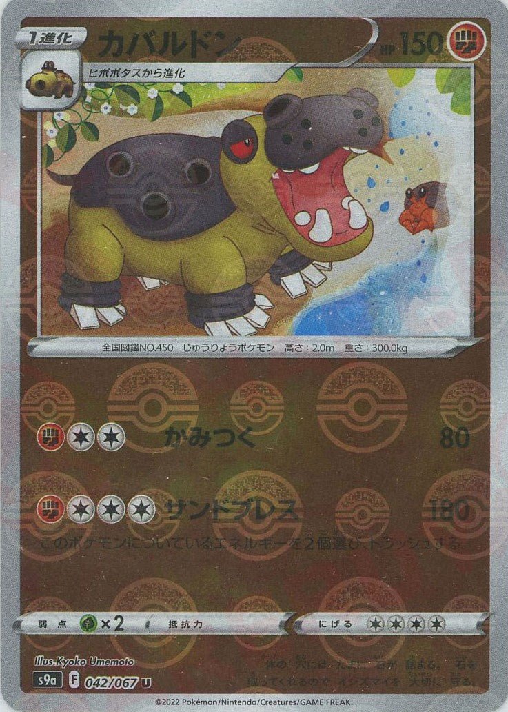 カバルドン:ミラー(U){闘}〈042/067〉[S9a-M] ｜ポケカ販売‧買取｜ 晴れる屋2