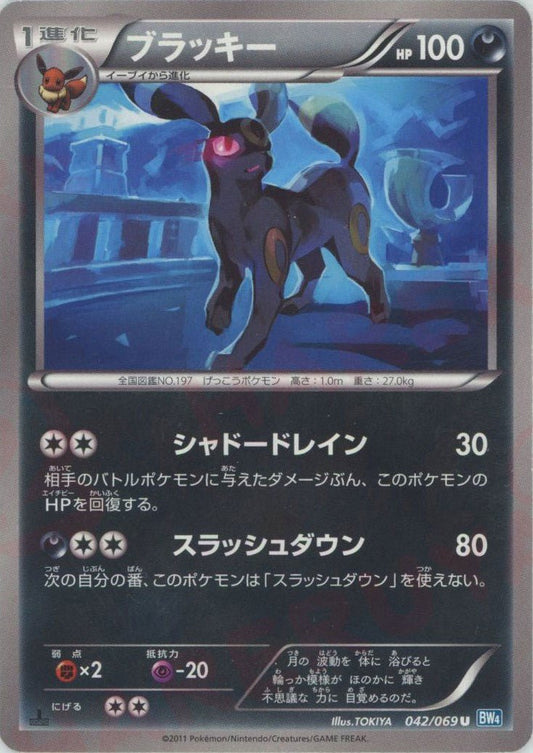 ブラッキー(U){悪}〈042/069〉[BW4] ｜ポケカ販売‧買取｜ 晴れる屋2