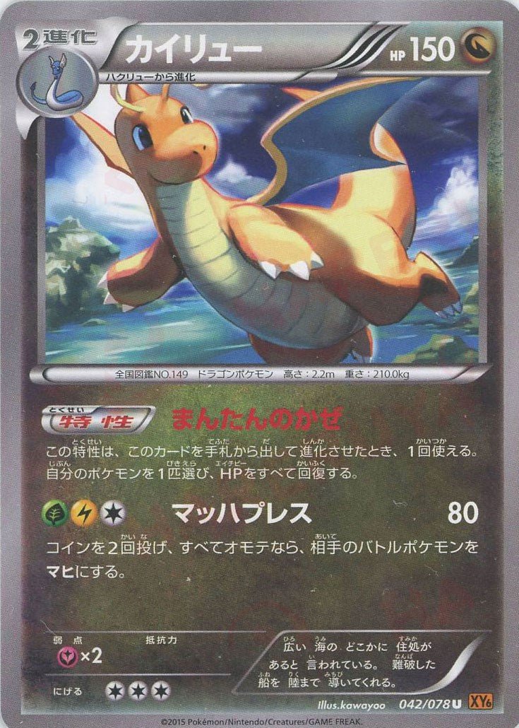 カイリュー(U){ドラゴン}〈042/078〉[XY6] ｜ポケカ販売‧買取｜ 晴れる屋2