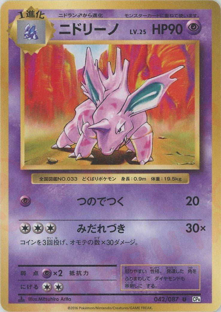 ニドリーノ(U){超}〈042/087〉[CP6] ｜ポケカ販売‧買取｜ 晴れる屋2