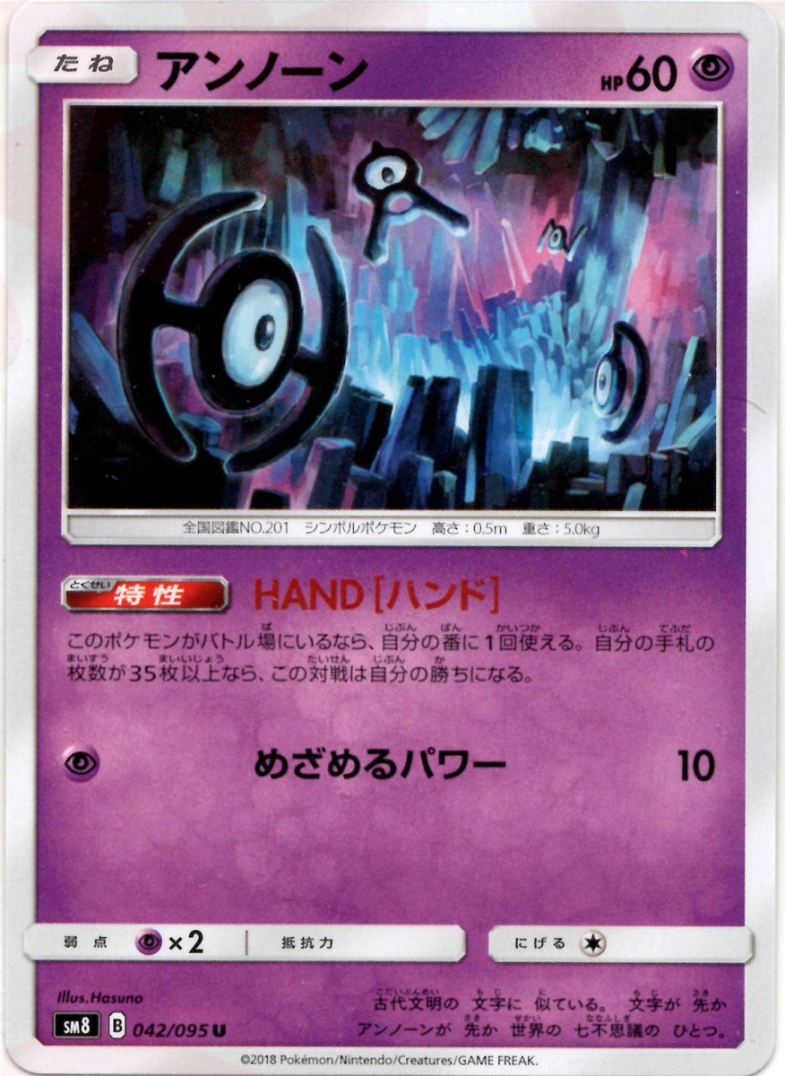 アンノーン(U){超}〈042/095〉[SM8] ｜ポケカ販売‧買取｜ 晴れる屋2