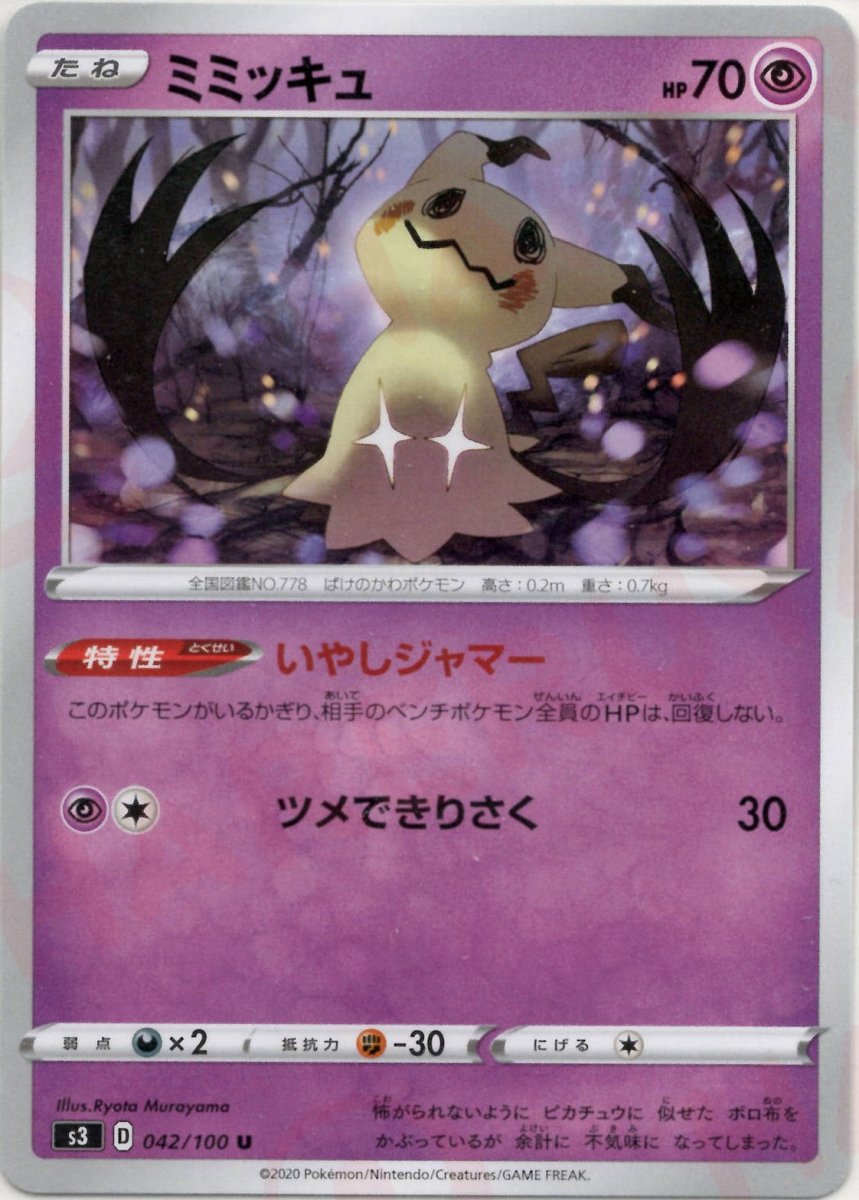 ミミッキュ(U){超}〈042/100〉[S3] ｜ポケカ販売‧買取｜ 晴れる屋2