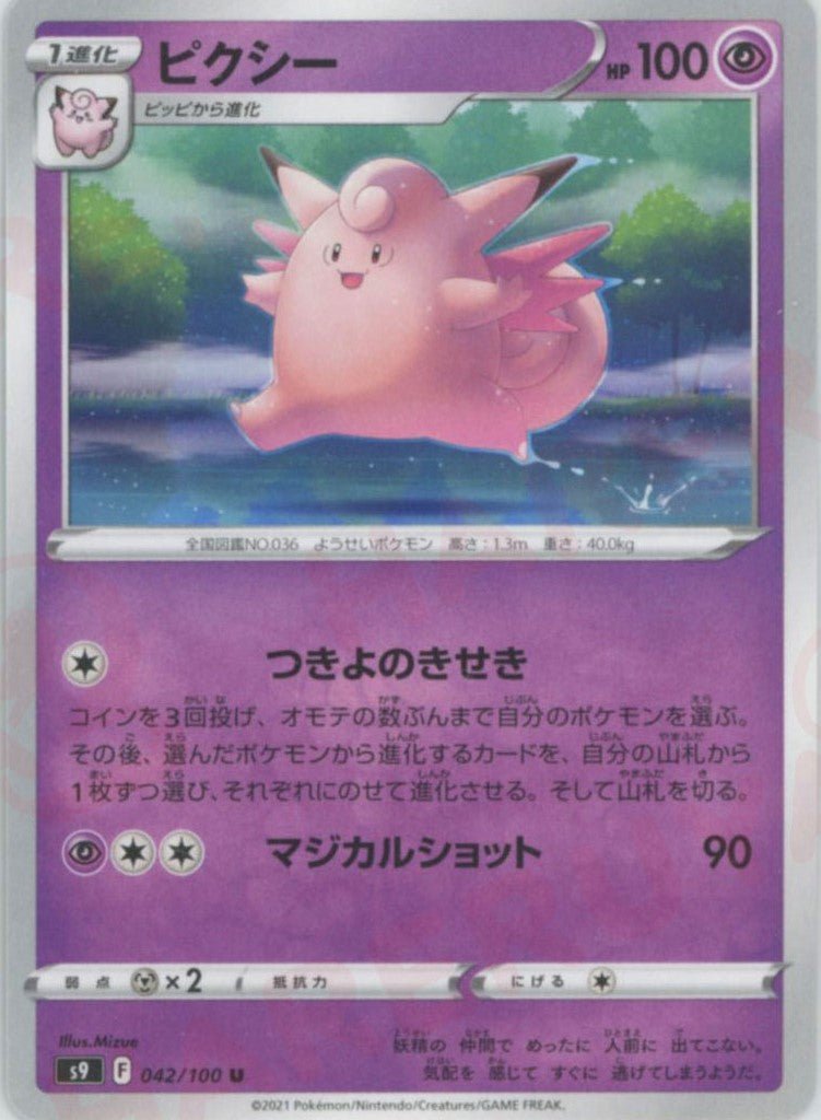 ピクシー(U){超}〈042/100〉[S9] ｜ポケカ販売‧買取｜ 晴れる屋2