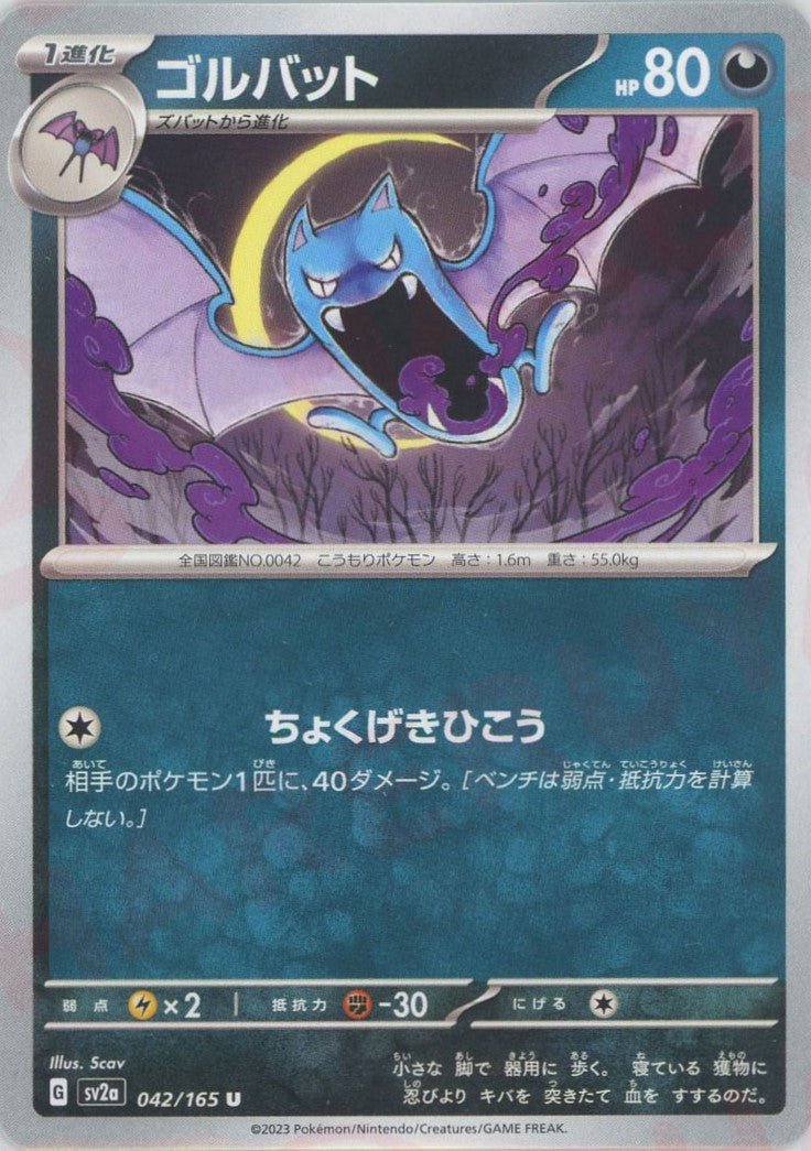 ゴルバット(U){悪}〈042/165〉[SV2a] ｜ポケカ販売‧買取｜ 晴れる屋2