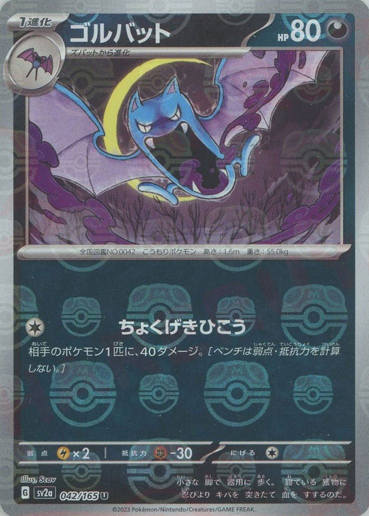 ゴルバット:マスターボールミラー(U){悪}〈042/165〉[SV2a-Ma] ｜ポケカ販売‧買取｜ 晴れる屋2