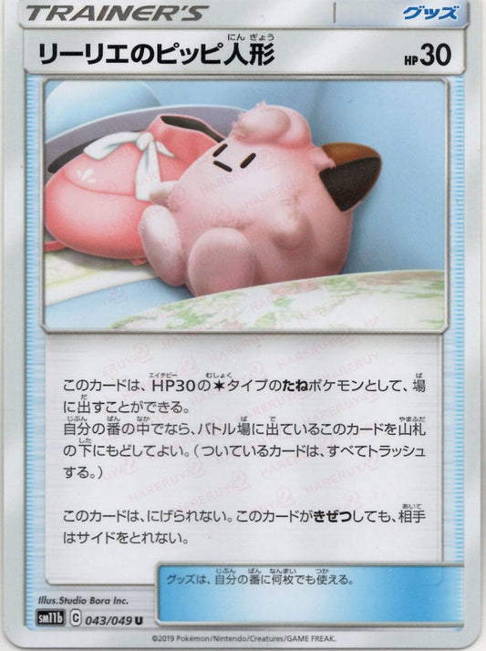 リーリエのピッピ人形(U){グッズ}〈043/049〉[SM11b] ｜ポケカ販売‧買取｜ 晴れる屋2