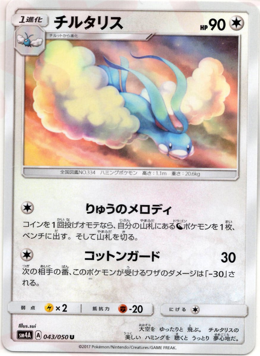 チルタリス(U){無}〈043/050〉[SM4A] ｜ポケカ販売‧買取｜ 晴れる屋2