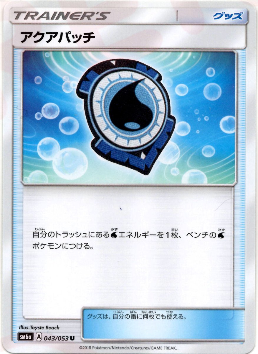 アクアパッチ(U){グッズ}〈043/053〉[SM6a] ｜ポケカ販売‧買取｜ 晴れる屋2
